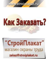 Магазин охраны труда и техники безопасности stroiplakat.ru  в Заволжье