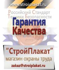 Магазин охраны труда и техники безопасности stroiplakat.ru Журналы по строительству в Заволжье