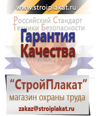 Магазин охраны труда и техники безопасности stroiplakat.ru Безопасность труда в Заволжье